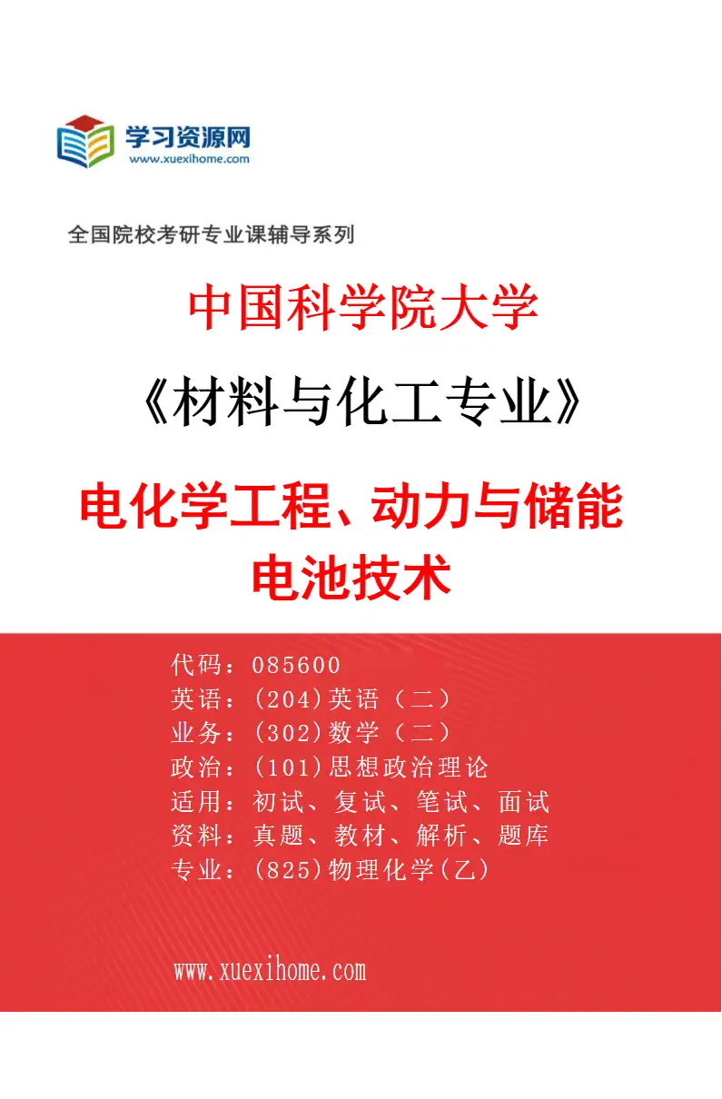 2027年中国科学院大学材料与化工专业（41）电化学工程、动力与储能电池技术研究方向考研资料