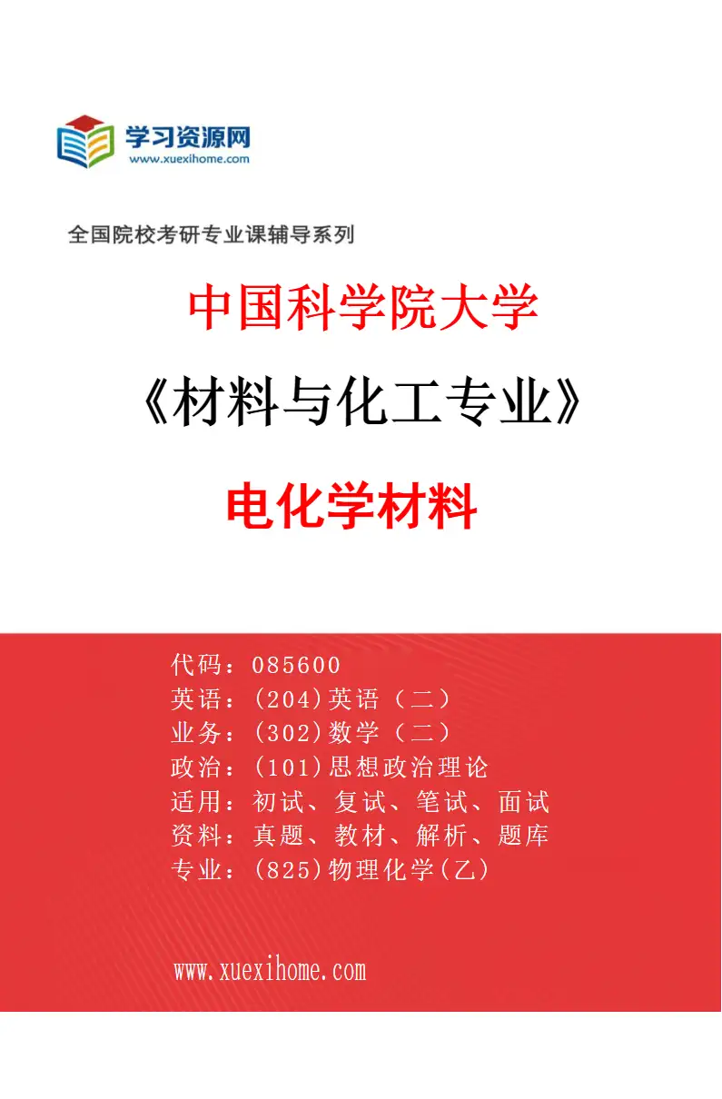 2027年中国科学院大学材料与化工专业（09）电化学材料研究方向考研资料