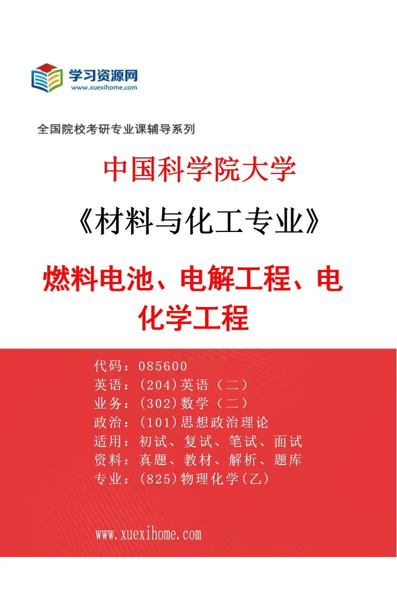 2027年中国科学院大学材料与化工专业（20）燃料电池、电解工程、电化学工程研究方向考研资料