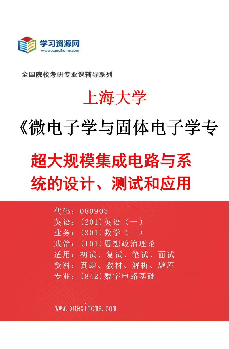 2027年上海大学微电子学与固体电子学专业（01）超大规模集成电路与系统的设计、测试和应用研究方向考研资料