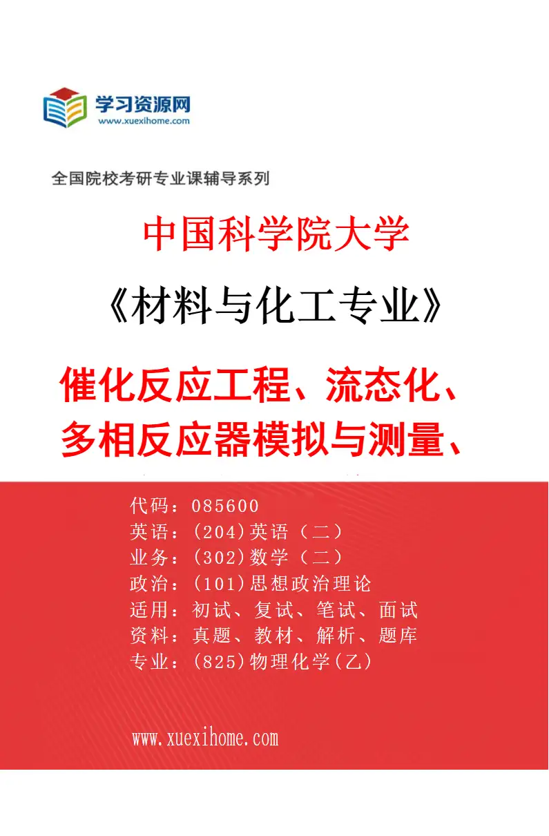 2027年中国科学院大学材料与化工专业（33）催化反应工程、流态化、多相反应器模拟与测量、人工智能与机器学习（化学工程方向）研究方向考研资料