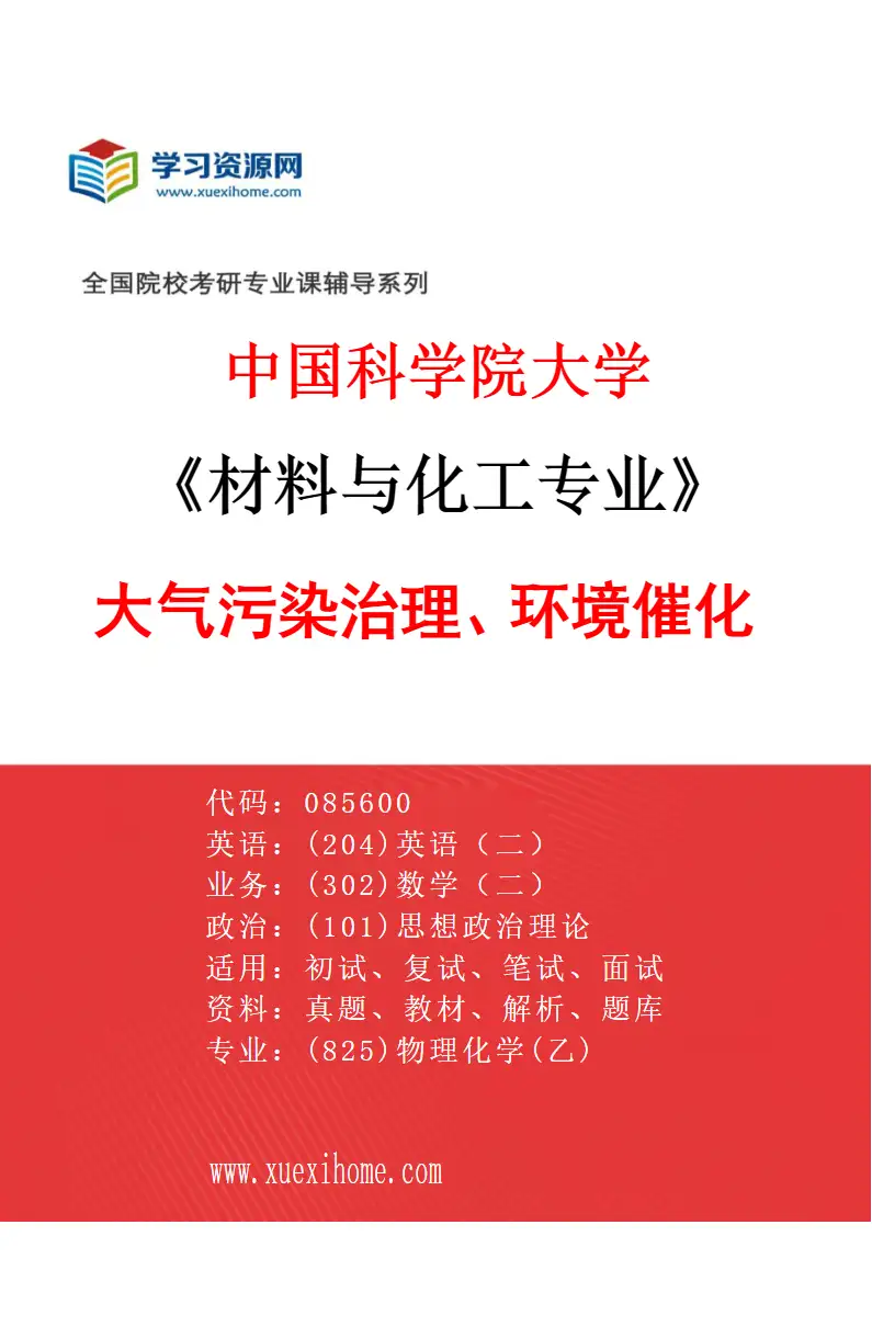 2027年中国科学院大学材料与化工专业（28）大气污染治理、环境催化研究方向考研资料