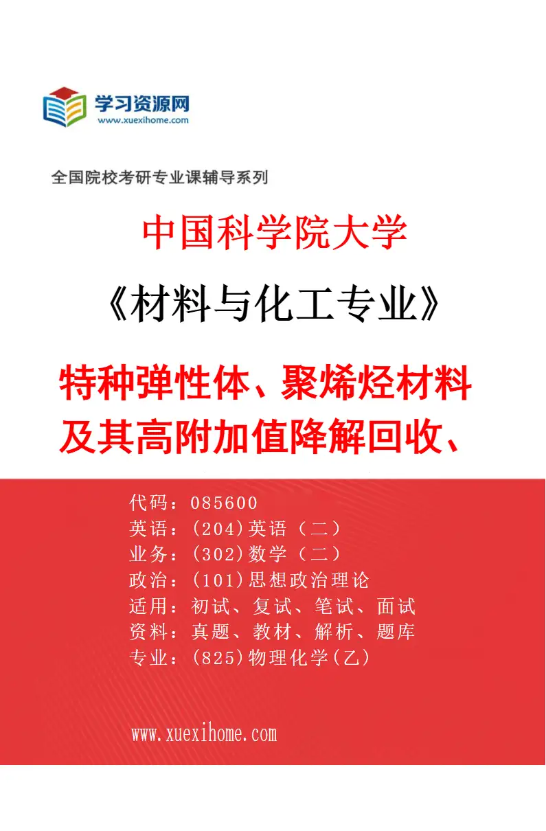 2027年中国科学院大学材料与化工专业（18）特种弹性体、聚烯烃材料及其高附加值降解回收、可控/活性聚合研究方向考研资料