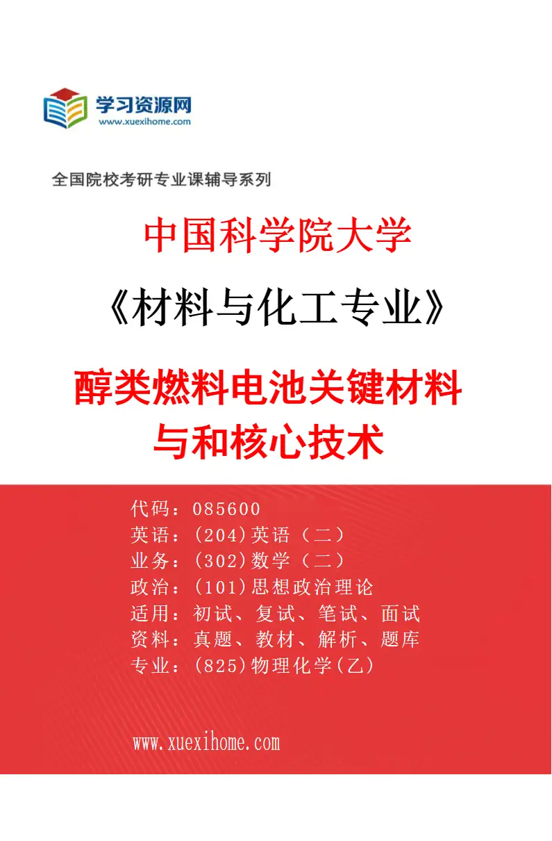 2027年中国科学院大学材料与化工专业（22）醇类燃料电池关键材料与和核心技术研究方向考研资料