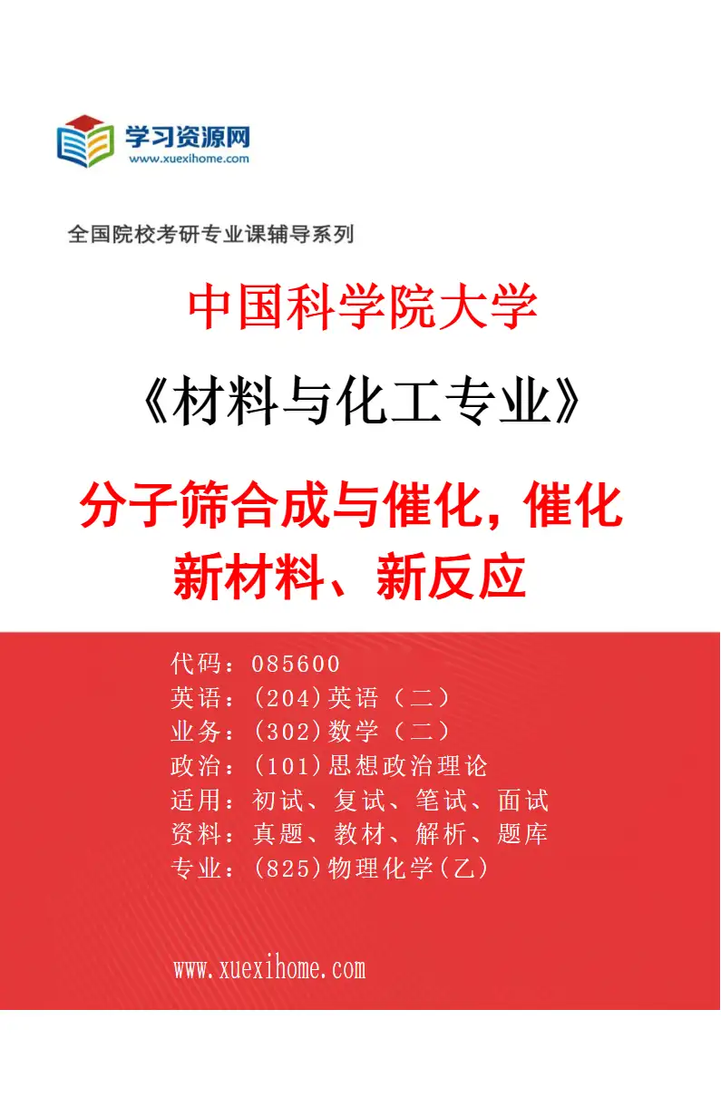 2027年中国科学院大学材料与化工专业（61）分子筛合成与催化，催化新材料、新反应研究方向考研资料