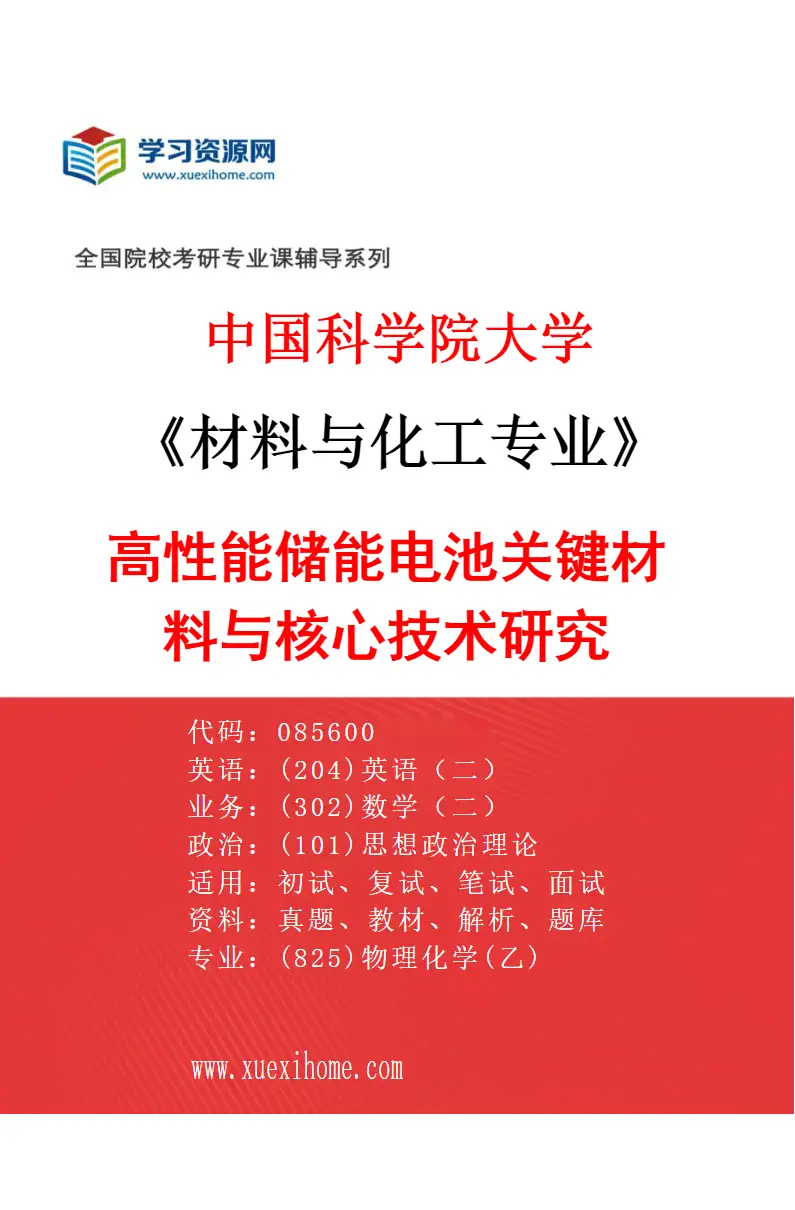 2027年中国科学院大学材料与化工专业（35）高性能储能电池关键材料与核心技术研究研究方向考研资料