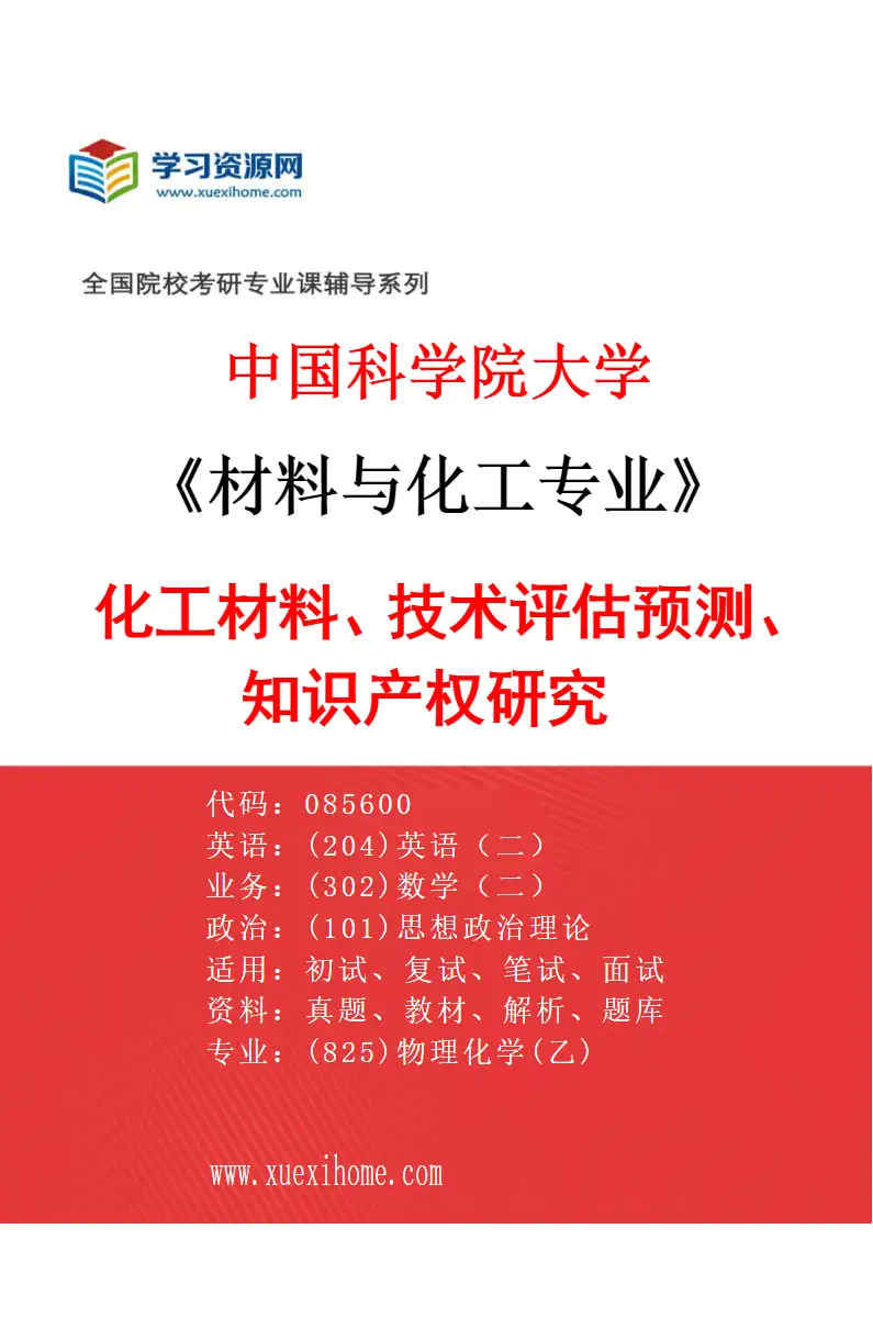 2027年中国科学院大学材料与化工专业（40）化工材料、技术评估预测、知识产权研究研究方向考研资料
