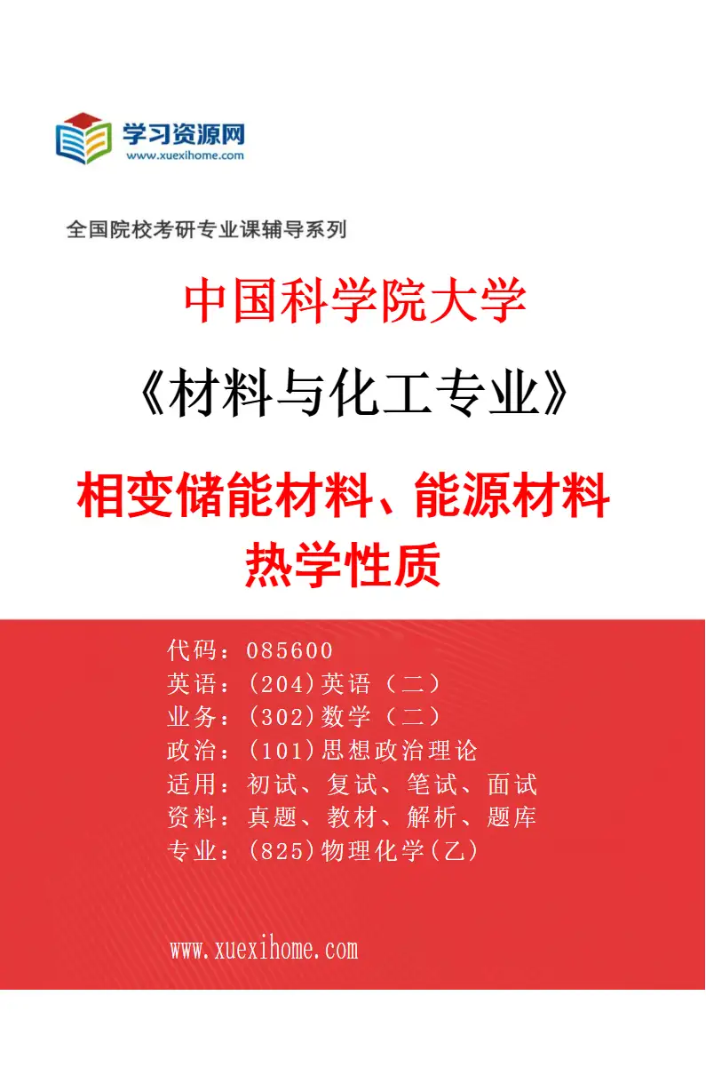 2027年中国科学院大学材料与化工专业（17）相变储能材料、能源材料热学性质研究方向考研资料