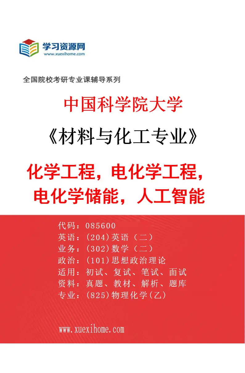2027年中国科学院大学材料与化工专业（42）化学工程，电化学工程，电化学储能，人工智能研究方向考研资料