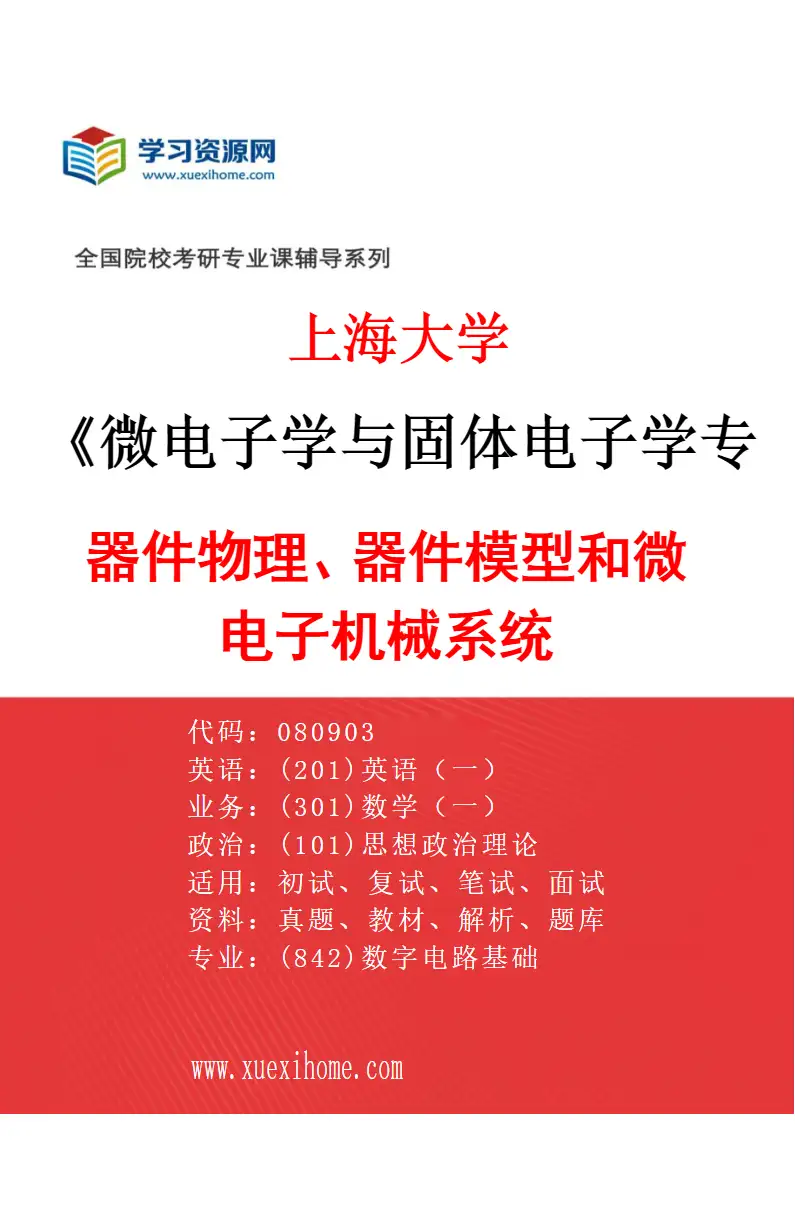 2027年上海大学微电子学与固体电子学专业（02）器件物理、器件模型和微电子机械系统研究方向考研资料