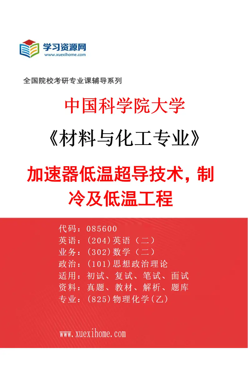2027年中国科学院大学材料与化工专业（43）加速器低温超导技术，制冷及低温工程研究方向考研资料