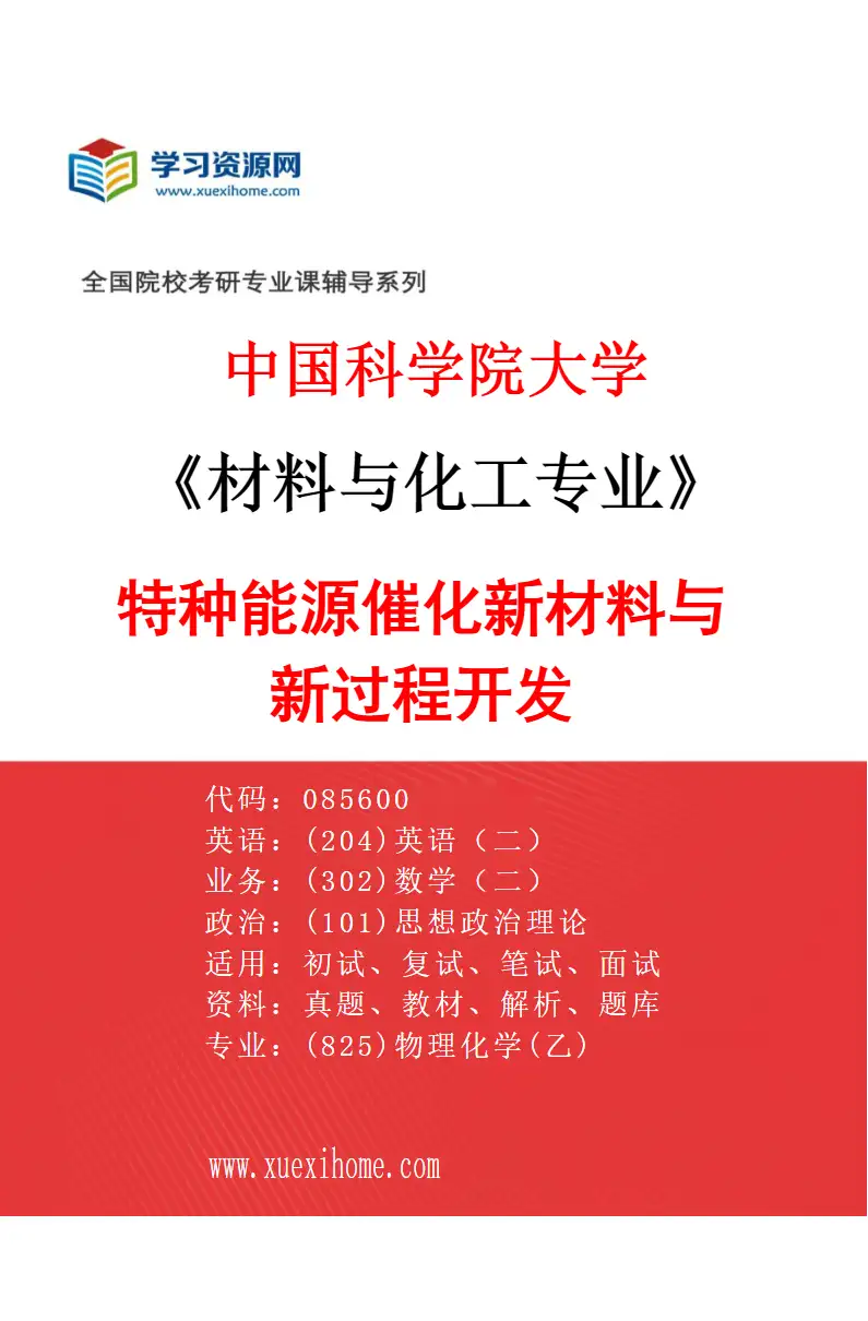 2027年中国科学院大学材料与化工专业（51）特种能源催化新材料与新过程开发研究方向考研资料