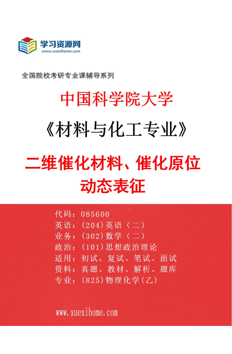 2027年中国科学院大学材料与化工专业（08）二维催化材料、催化原位动态表征研究方向考研资料