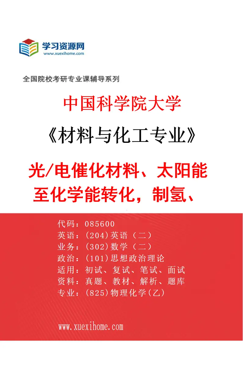 2027年中国科学院大学材料与化工专业（15）光/电催化材料、太阳能至化学能转化，制氢、CO2/天然气转化研究方向考研资料