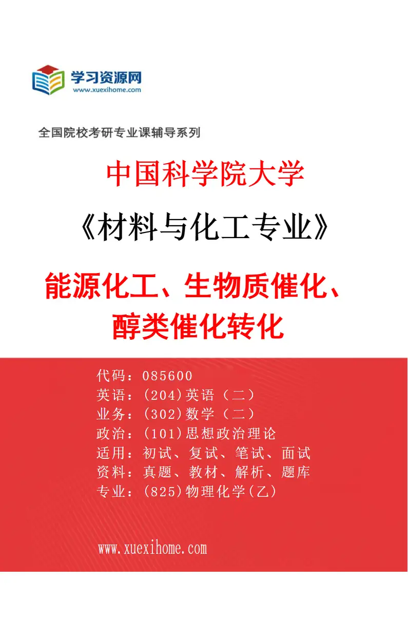 2027年中国科学院大学材料与化工专业（52）能源化工、生物质催化、醇类催化转化研究方向考研资料