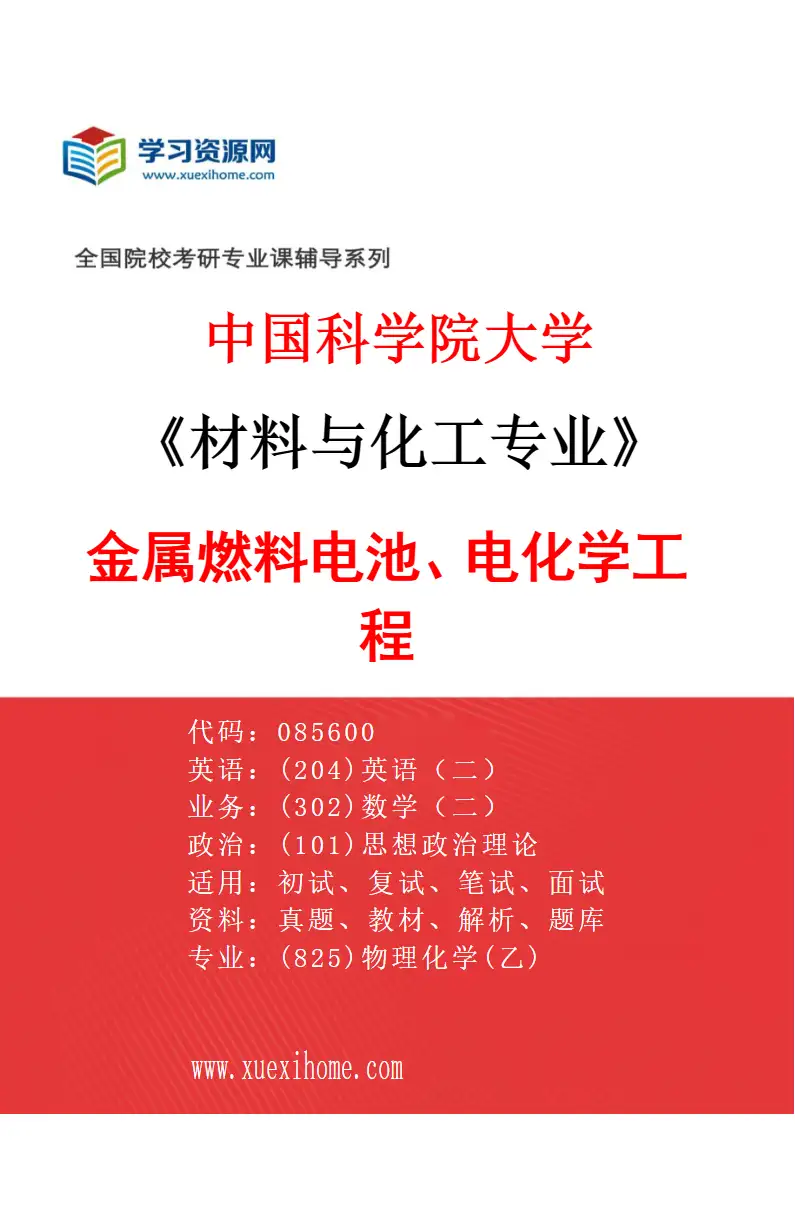 2027年中国科学院大学材料与化工专业（24）金属燃料电池、电化学工程研究方向考研资料
