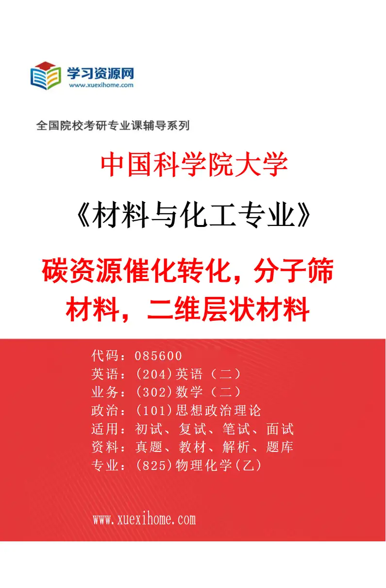 2027年中国科学院大学材料与化工专业（11）碳资源催化转化，分子筛材料，二维层状材料研究方向考研资料