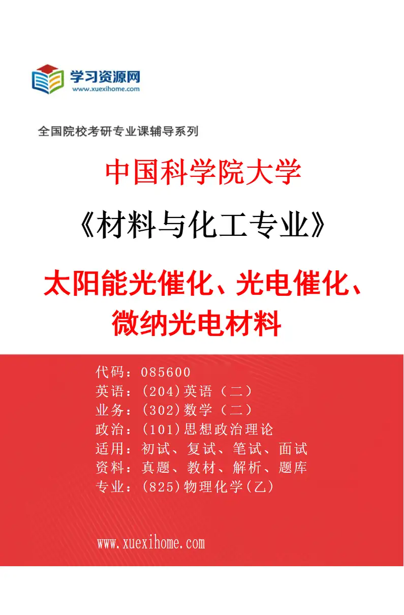 2027年中国科学院大学材料与化工专业（14）太阳能光催化、光电催化、微纳光电材料研究方向考研资料