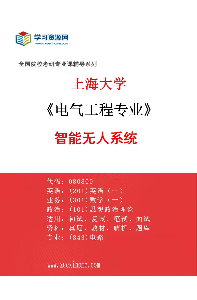 2027年上海大学电气工程专业（06）智能无人系统研究方向考研资料