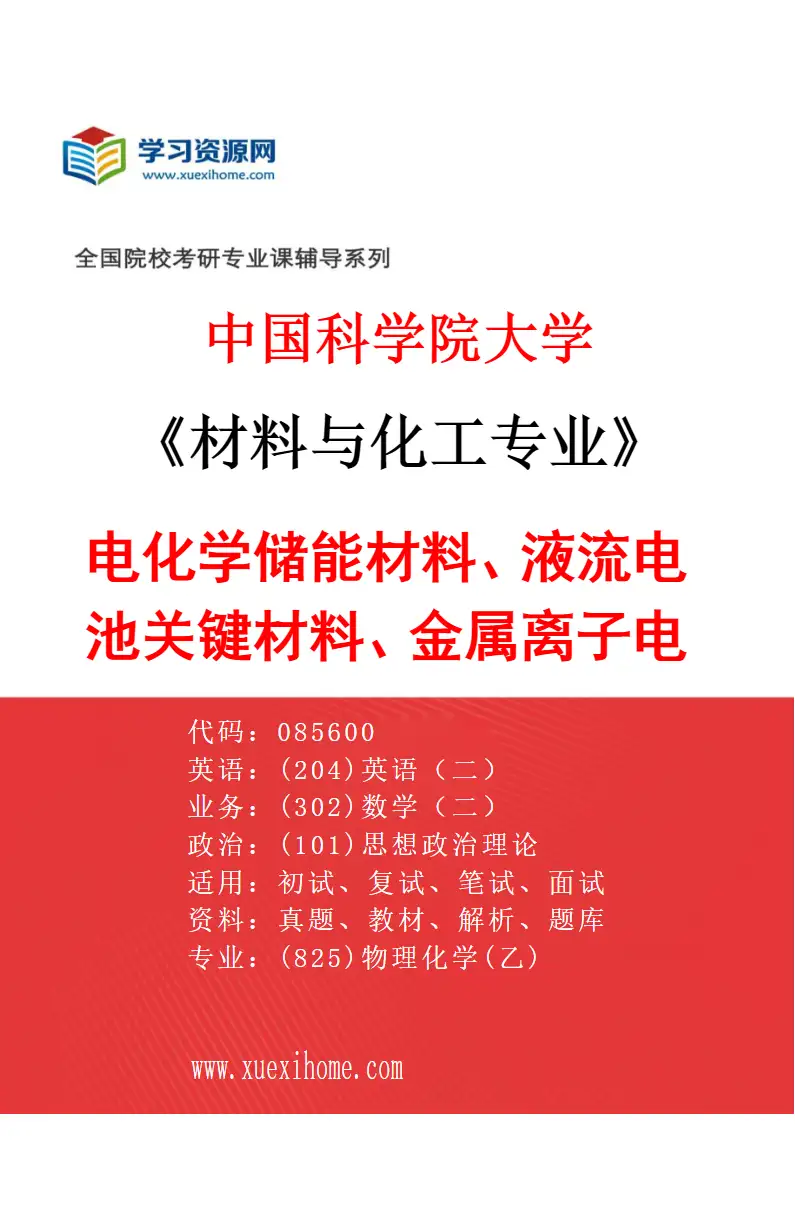 2027年中国科学院大学材料与化工专业（16）电化学储能材料、液流电池关键材料、金属离子电池材料研究方向考研资料