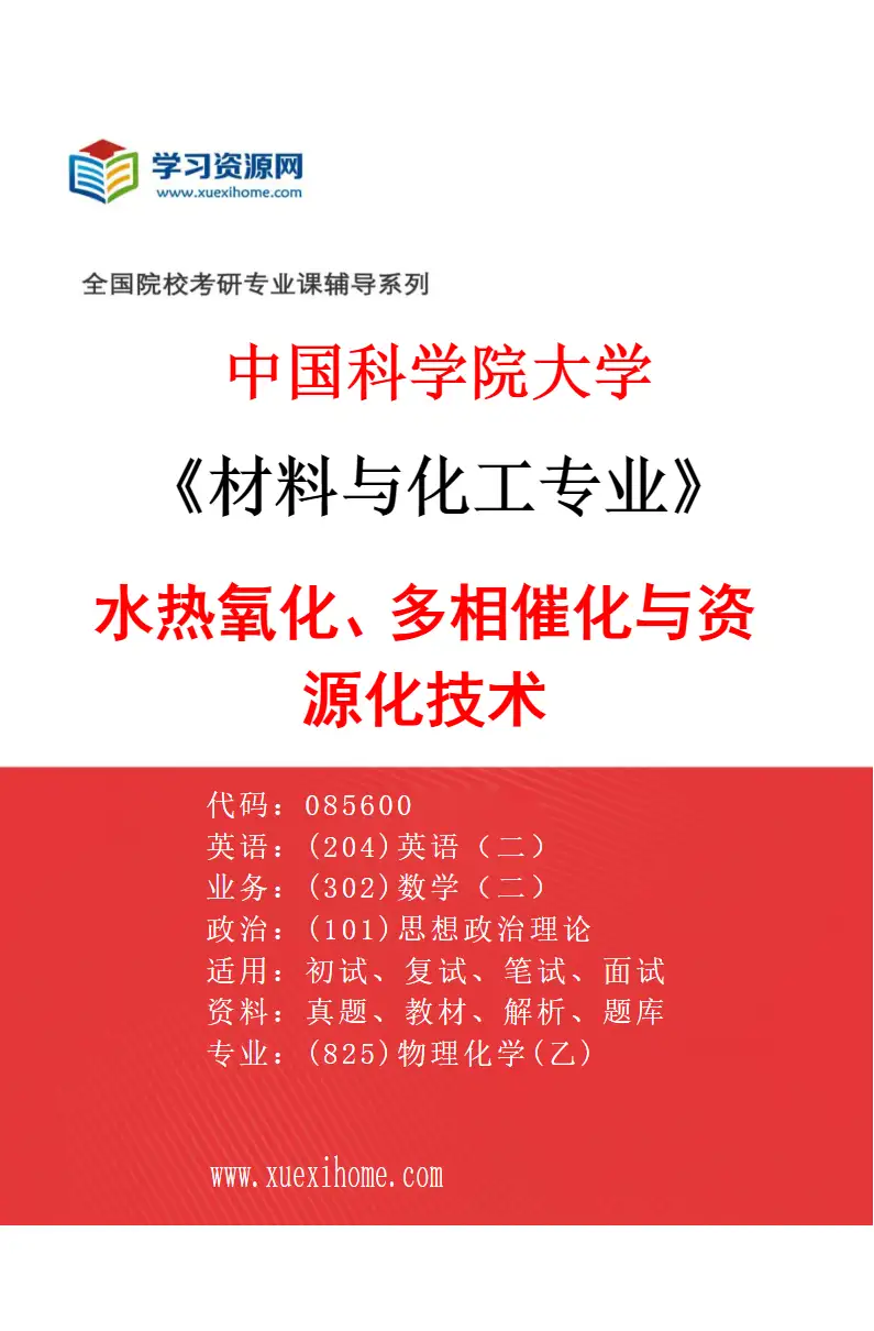 2027年中国科学院大学材料与化工专业（29）水热氧化、多相催化与资源化技术研究方向考研资料