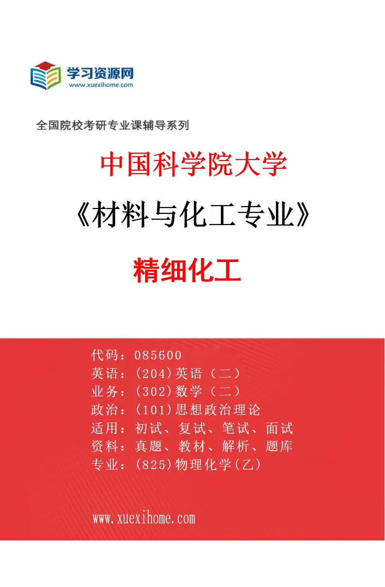 2027年中国科学院大学材料与化工专业（03）精细化工研究方向考研资料