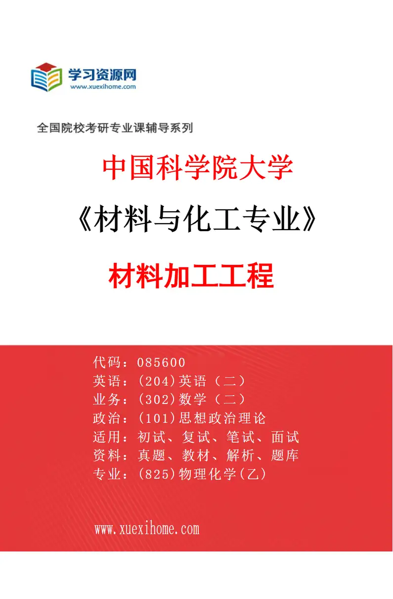 2027年中国科学院大学材料与化工专业（01）材料加工工程研究方向考研资料