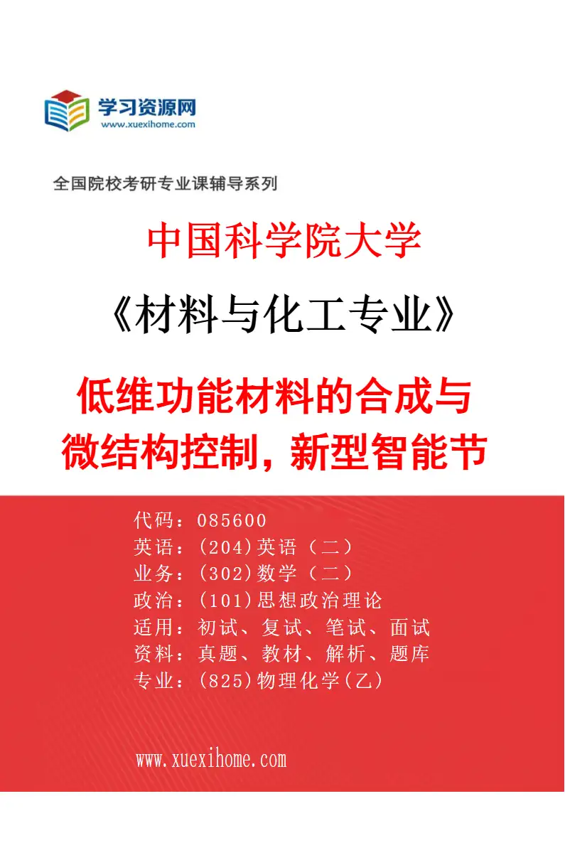 2027年中国科学院大学材料与化工专业（54）低维功能材料的合成与微结构控制，新型智能节能纳米材料研究方向考研资料