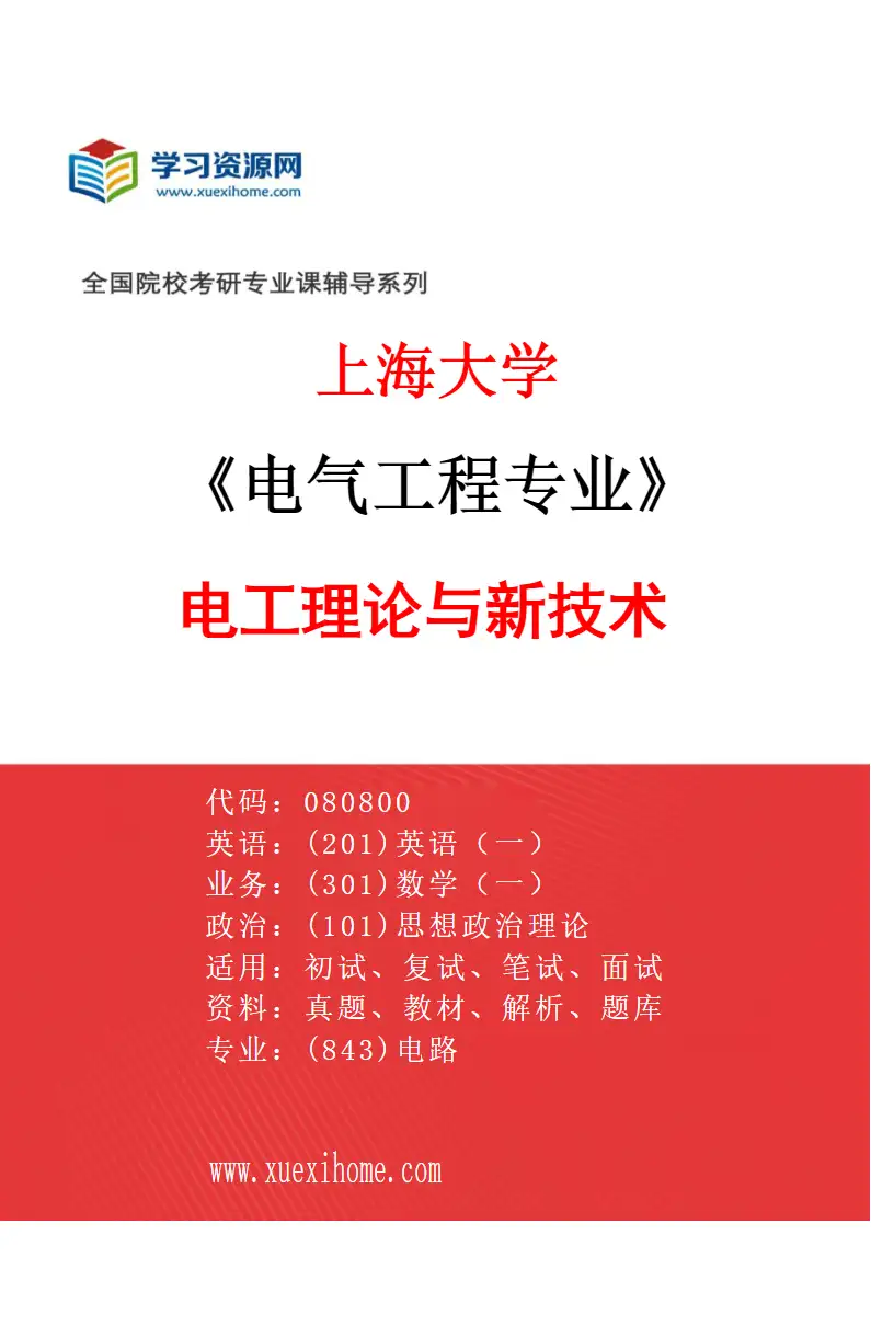 2027年上海大学电气工程专业（04）电工理论与新技术研究方向考研资料