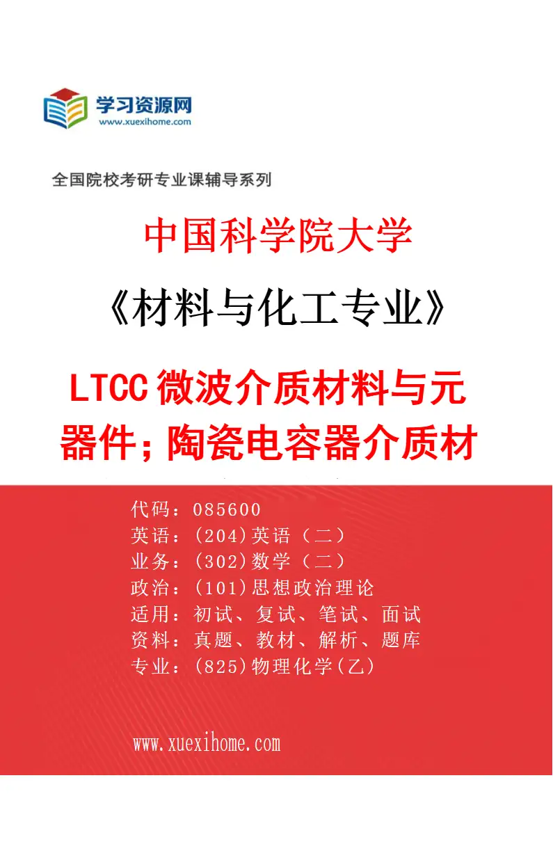 2027年中国科学院大学材料与化工专业（10）LTCC微波介质材料与元器件；陶瓷电容器介质材料与元器件；信息功能器件集成新技术探索研究方向考研资料