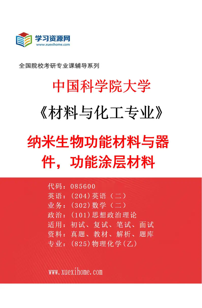 2027年中国科学院大学材料与化工专业（42）纳米生物功能材料与器件，功能涂层材料研究方向考研资料
