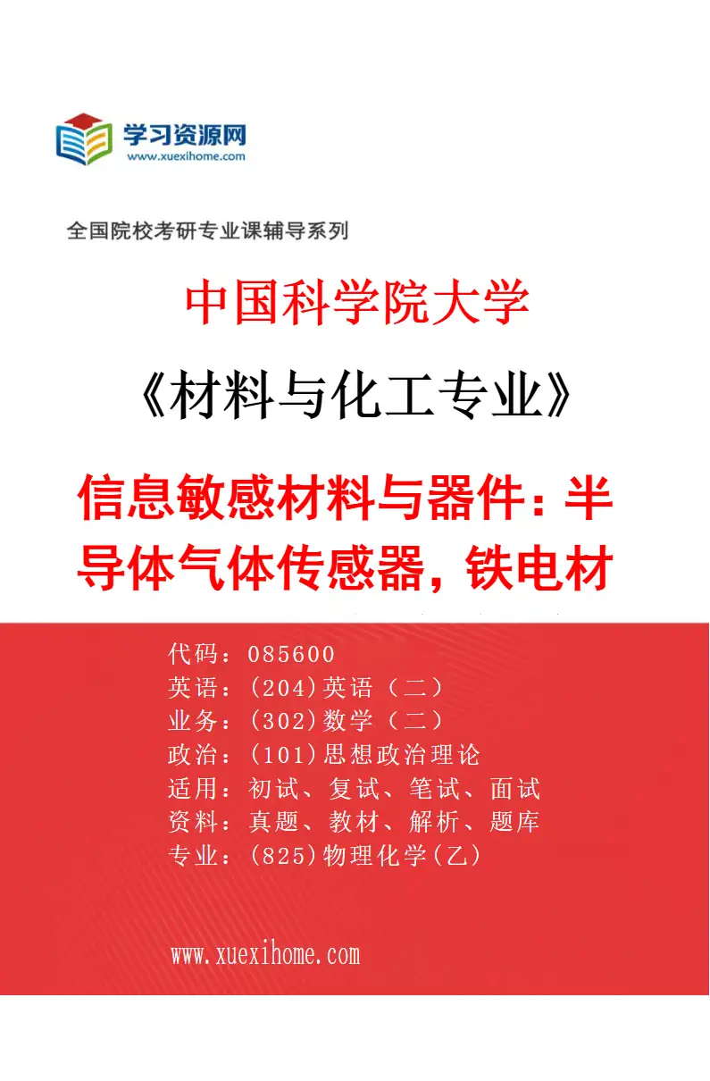 2027年中国科学院大学材料与化工专业（61）信息敏感材料与器件：半导体气体传感器，铁电材料及其能源与传感器件研究方向考研资料