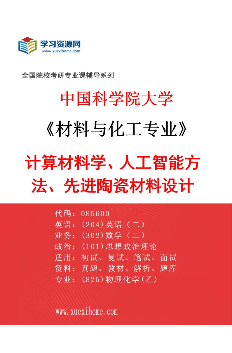 2027年中国科学院大学材料与化工专业（56）计算材料学、人工智能方法、先进陶瓷材料设计研究方向考研资料