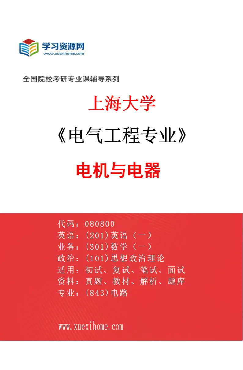 2027年上海大学电气工程专业（01）电机与电器研究方向考研资料