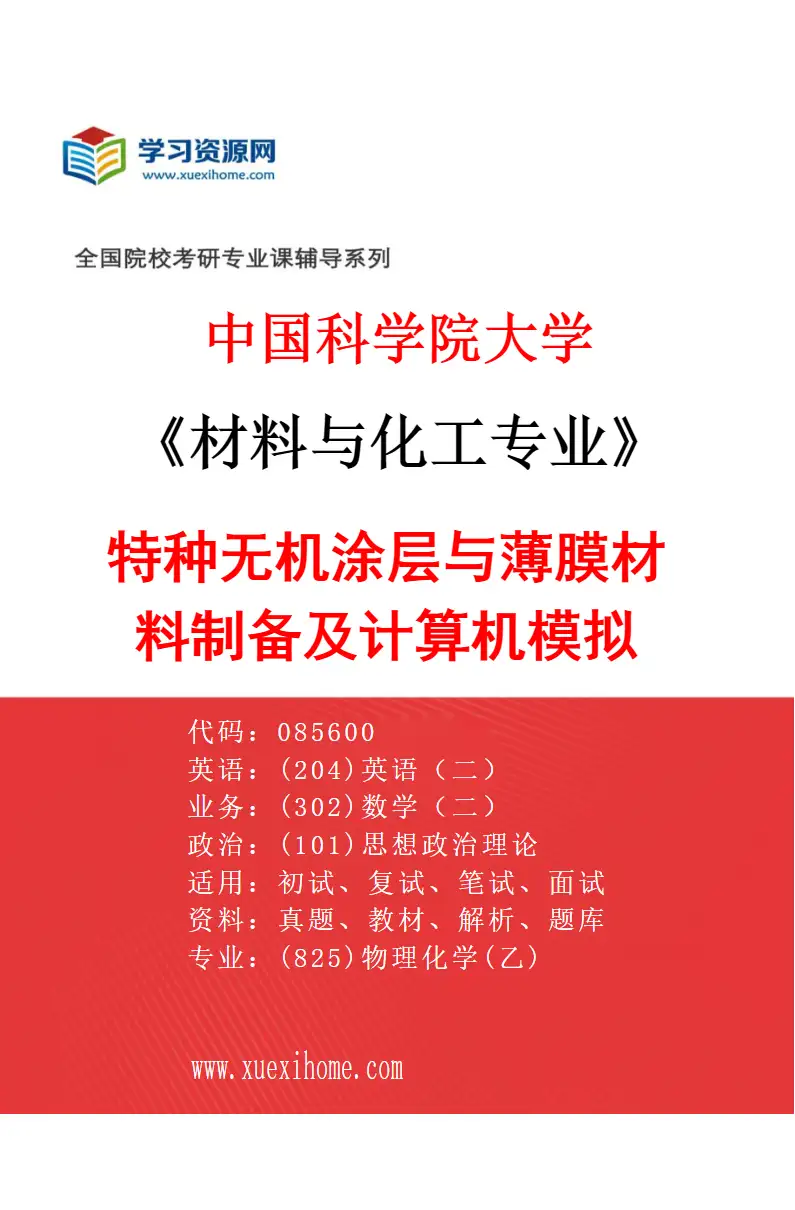 2027年中国科学院大学材料与化工专业（03）特种无机涂层与薄膜材料制备及计算机模拟研究方向考研资料