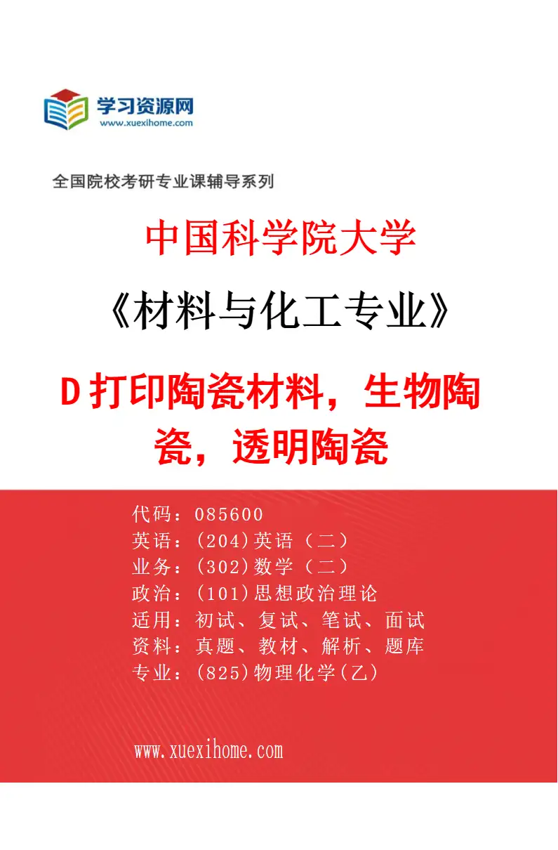 2027年中国科学院大学材料与化工专业（38）3D打印陶瓷材料，生物陶瓷，透明陶瓷研究方向考研资料