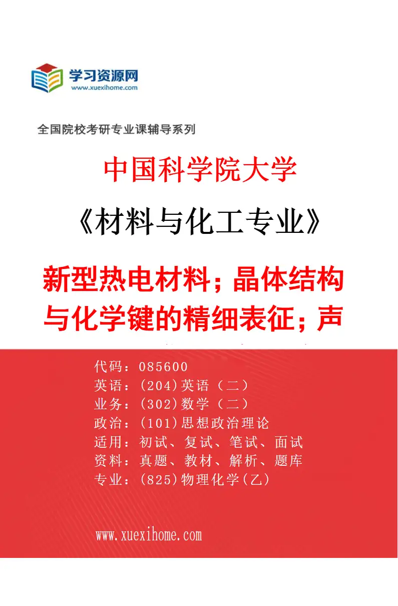 2027年中国科学院大学材料与化工专业（58）新型热电材料；晶体结构与化学键的精细表征；声子的非弹性散射研究研究方向考研资料