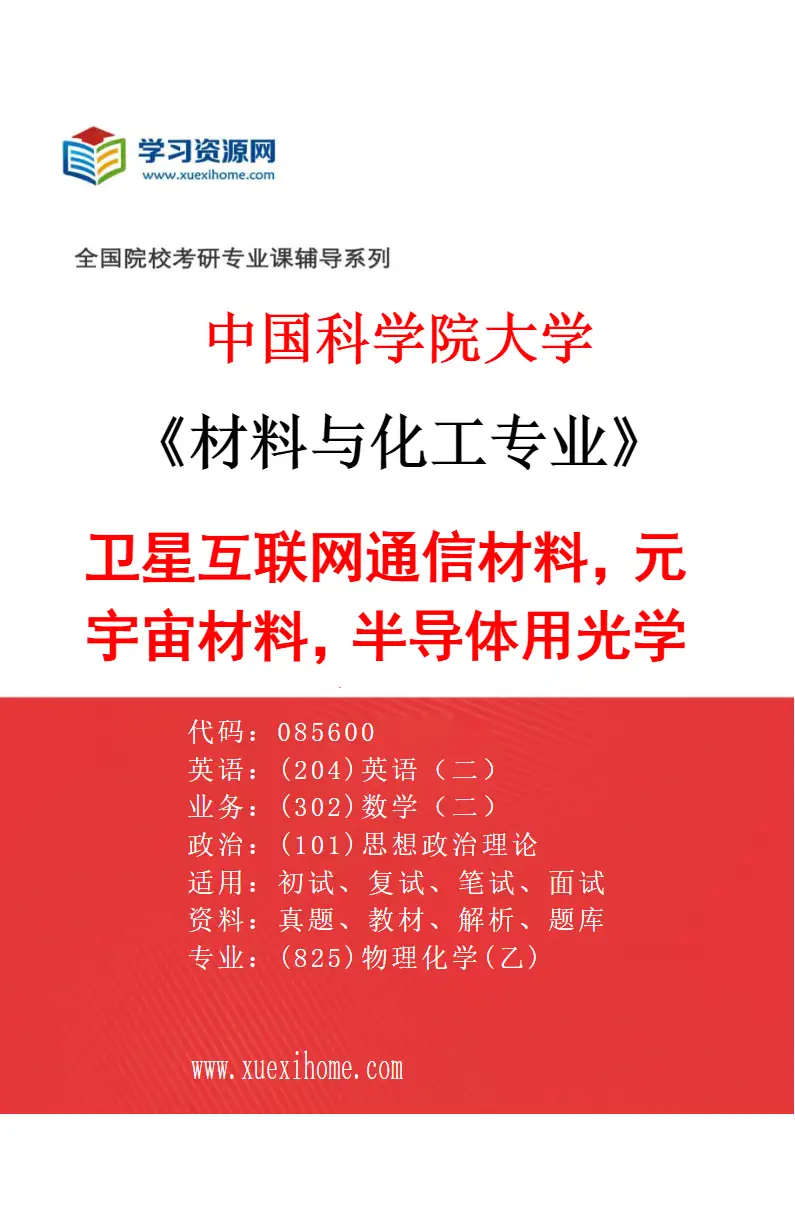 2027年中国科学院大学材料与化工专业（64）卫星互联网通信材料，元宇宙材料，半导体用光学材料，光存储材料，5G/6G光通信材料与器件研究方向考研资料