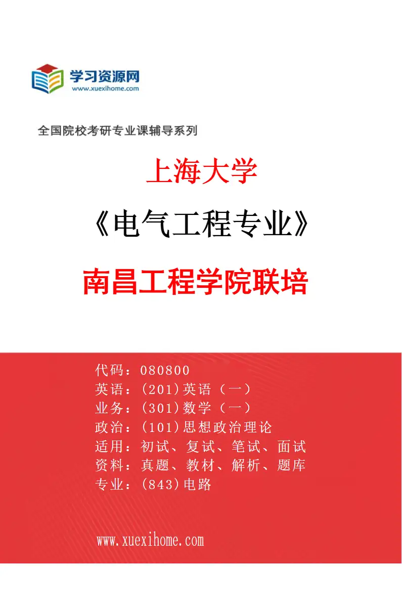 2027年上海大学电气工程专业（07）南昌工程学院联培研究方向考研资料