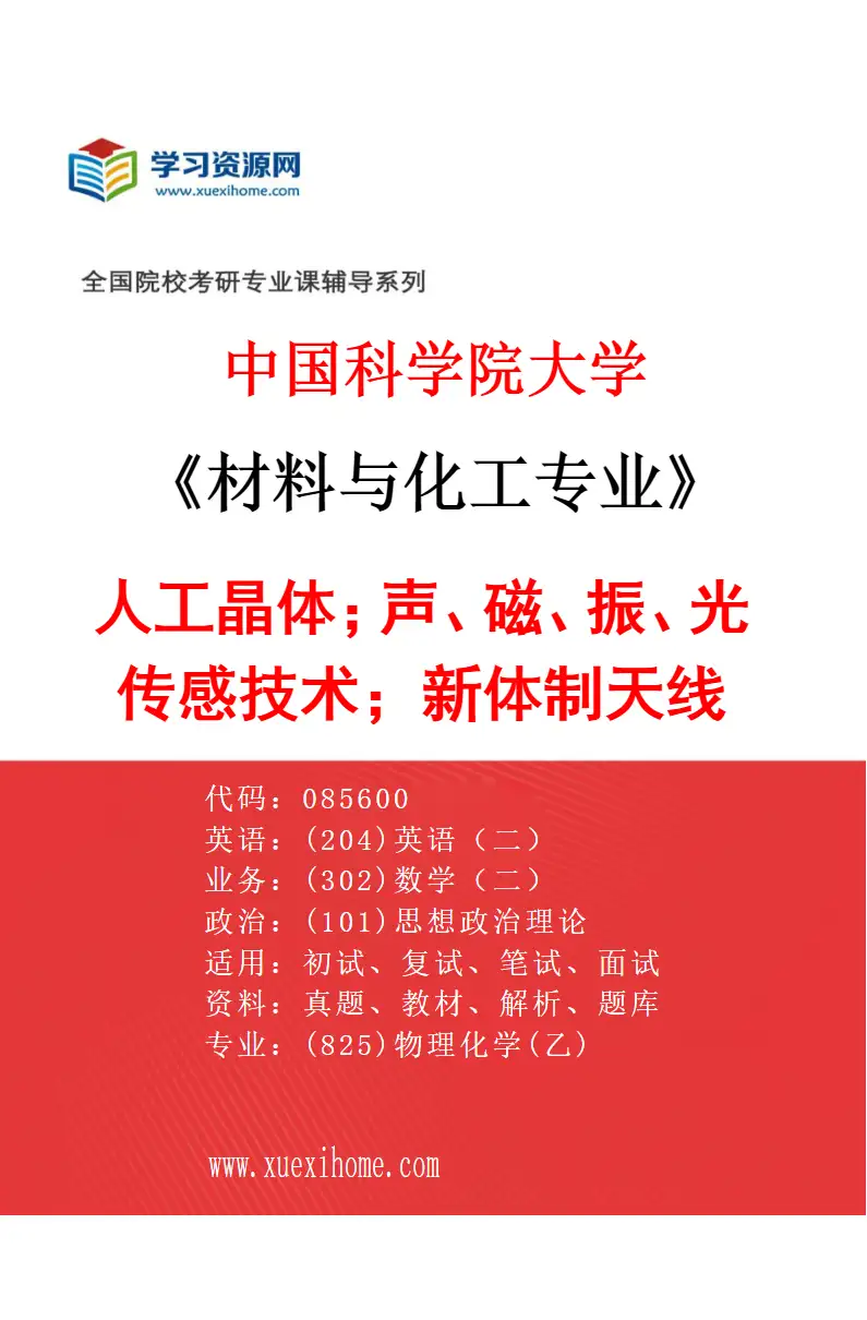 2027年中国科学院大学材料与化工专业（44）人工晶体；声、磁、振、光传感技术；新体制天线研究方向考研资料