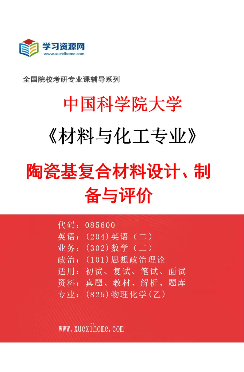 2027年中国科学院大学材料与化工专业（02）陶瓷基复合材料设计、制备与评价研究方向考研资料