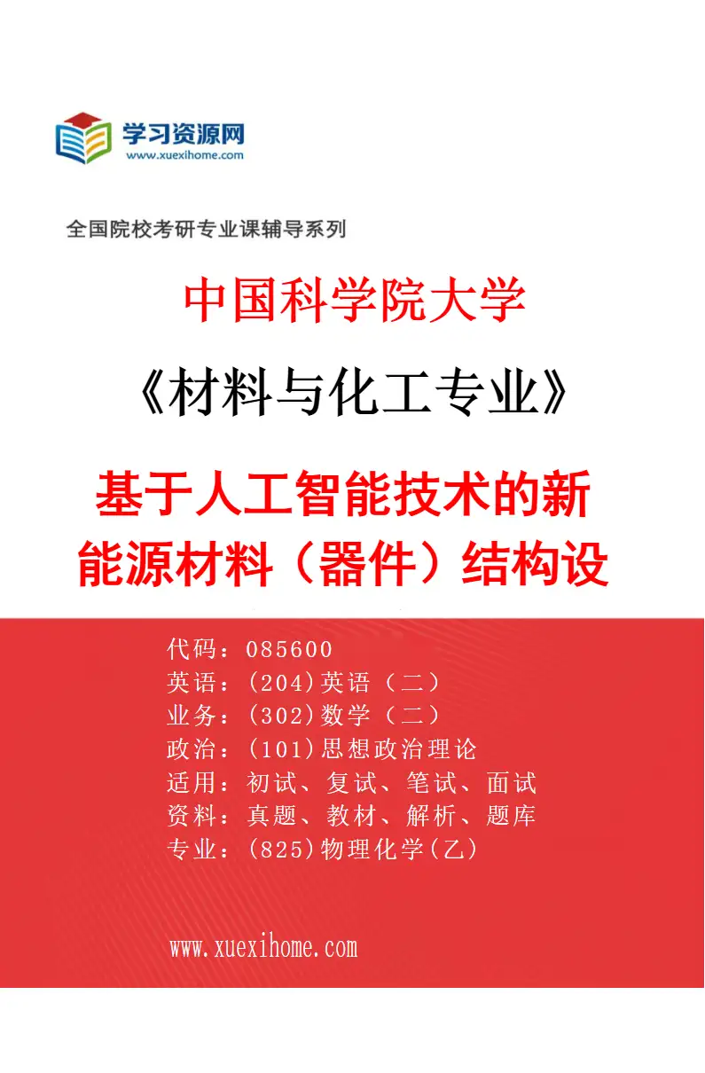 2027年中国科学院大学材料与化工专业（59）基于人工智能技术的新能源材料（器件）结构设计与性能评价研究方向考研资料