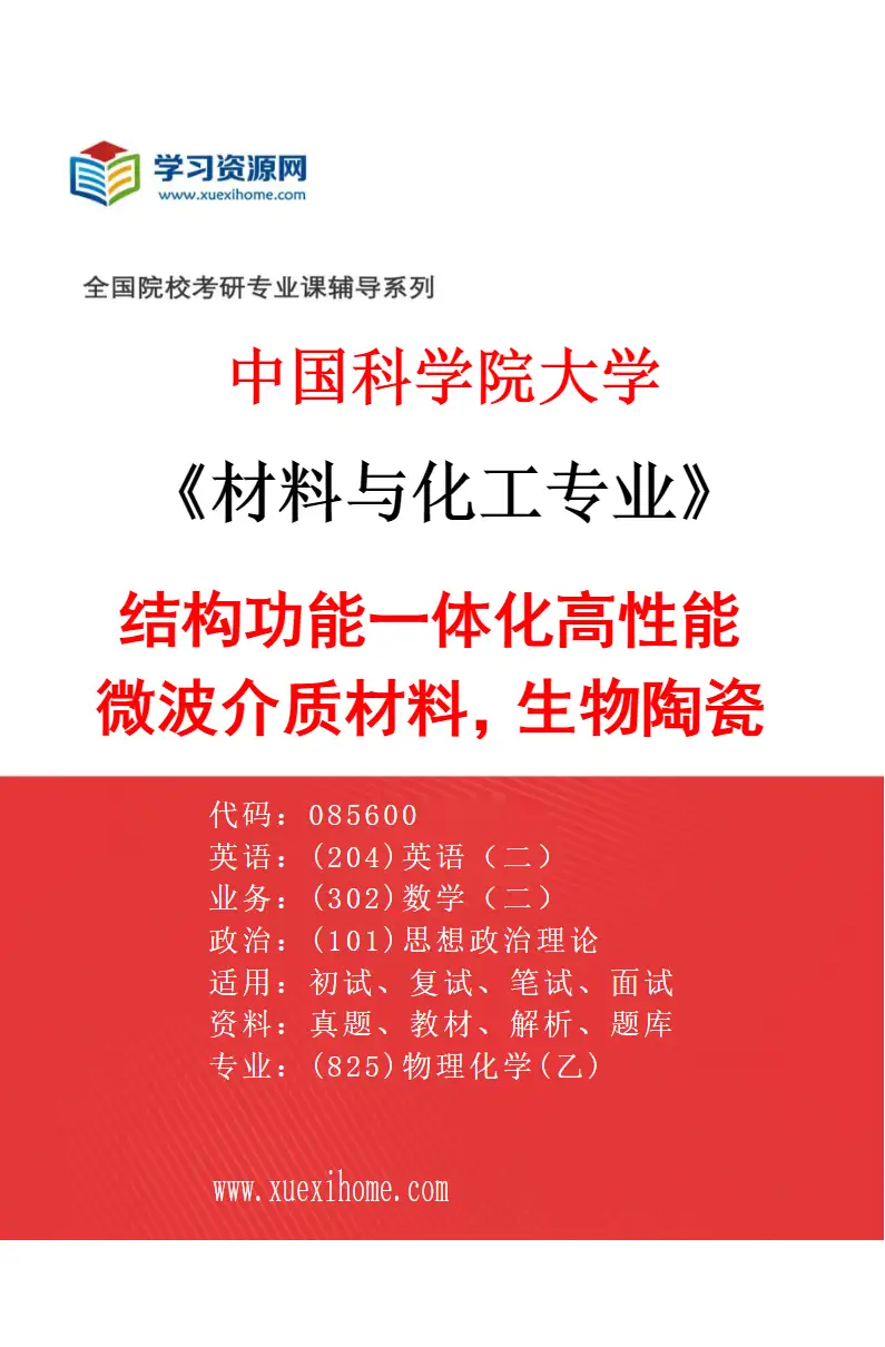 2027年中国科学院大学材料与化工专业（36）结构功能一体化高性能微波介质材料，生物陶瓷材料研究方向考研资料