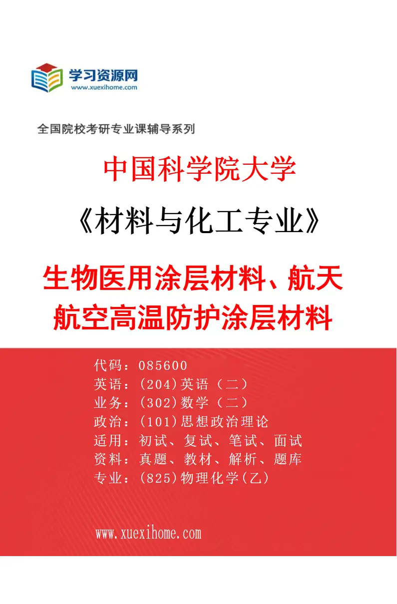 2027年中国科学院大学材料与化工专业（41）生物医用涂层材料、航天航空高温防护涂层材料研究方向考研资料