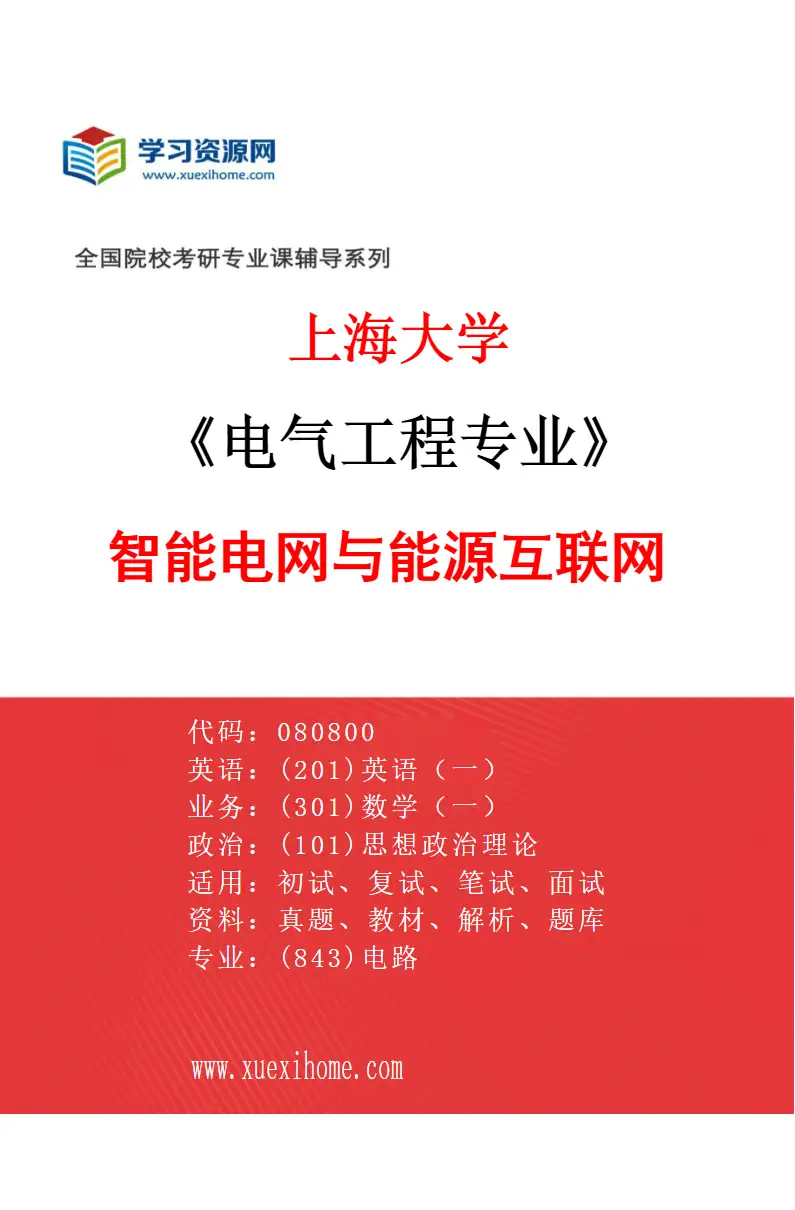 2027年上海大学电气工程专业（05）智能电网与能源互联网研究方向考研资料