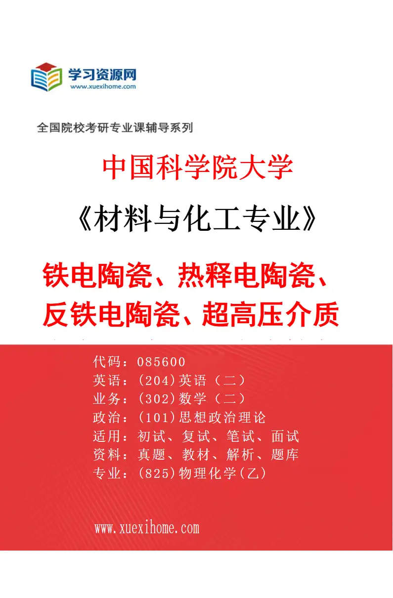 2027年中国科学院大学材料与化工专业（07）铁电陶瓷、热释电陶瓷、反铁电陶瓷、超高压介质陶瓷、无铅压电陶瓷等新型材料与元器件应用基础研究研究方向考研资料