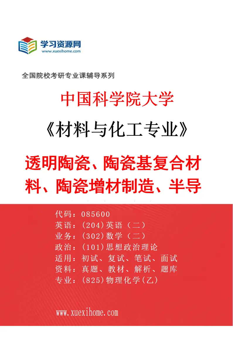 2027年中国科学院大学材料与化工专业（67）透明陶瓷、陶瓷基复合材料、陶瓷增材制造、半导体先进陶瓷和部件的设计、制备及性能调控研究方向考研资料