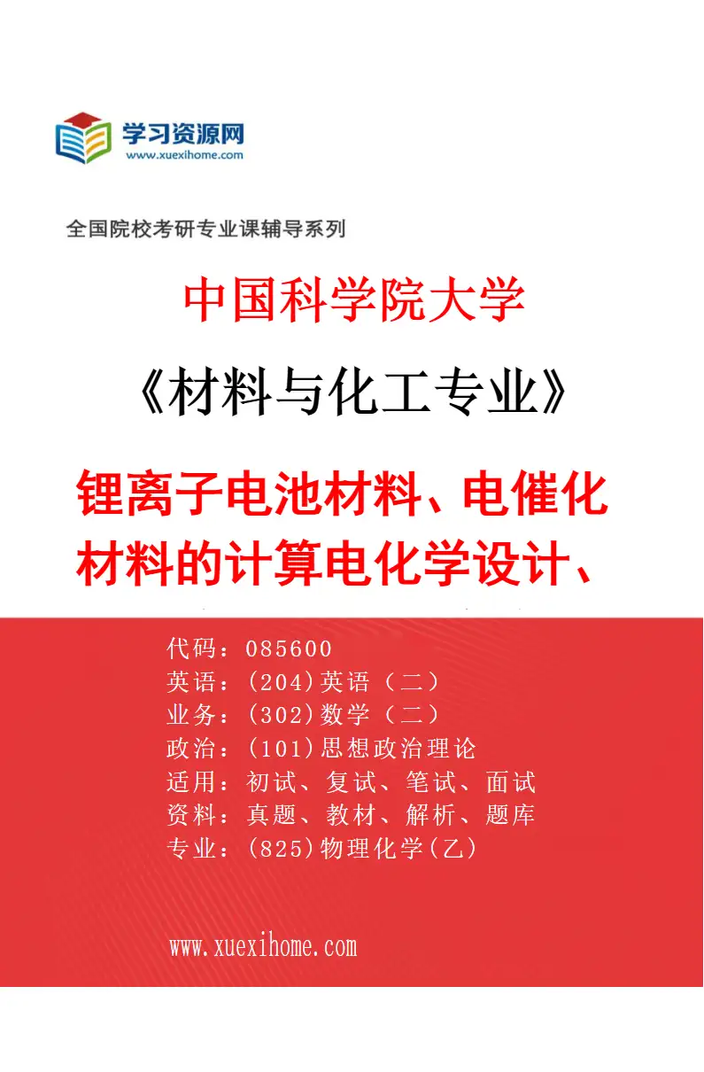 2027年中国科学院大学材料与化工专业（22）锂离子电池材料、电催化材料的计算电化学设计、人工智能优化和实验研究研究方向考研资料