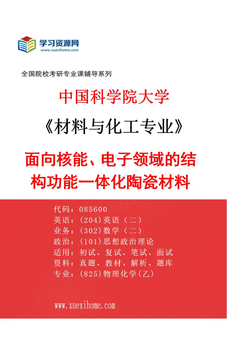 2027年中国科学院大学材料与化工专业（63）面向核能、电子领域的结构功能一体化陶瓷材料研究方向考研资料