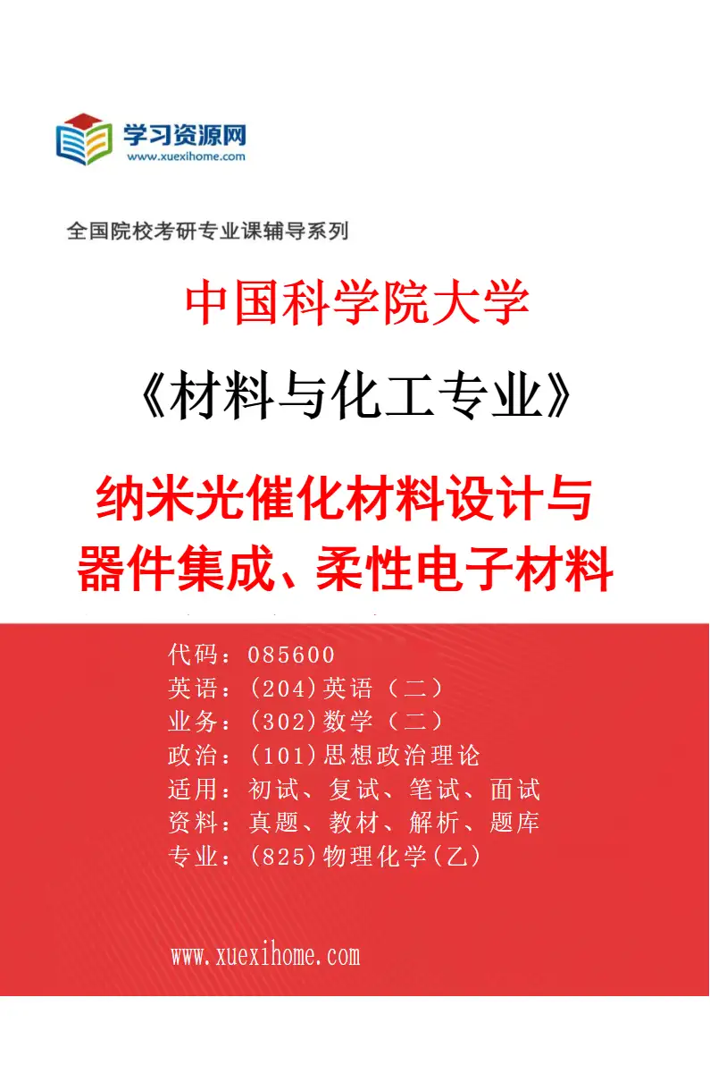 2027年中国科学院大学材料与化工专业（08）纳米光催化材料设计与器件集成、柔性电子材料与器件、智能软体机器人研究方向考研资料
